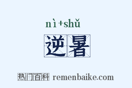 逆暑是什么意思的图片